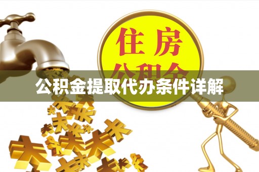 金华公积金提取代办条件详解