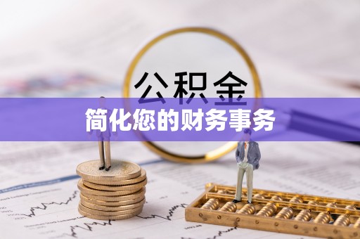 金华简化您的财务事务
