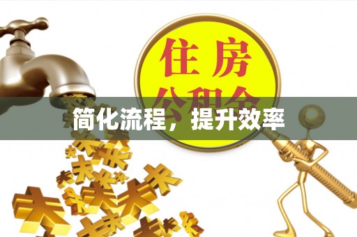 金华简化流程，提升效率