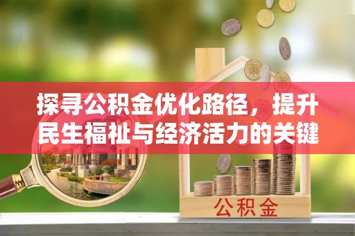金华探寻公积金优化路径，提升民生福祉与经济活力的关键之举