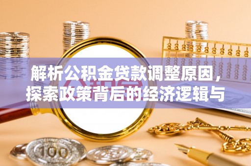 金华解析公积金贷款调整原因，探索政策背后的经济逻辑与民生影响
