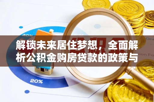 金华解锁未来居住梦想，全面解析公积金购房贷款的政策与优势