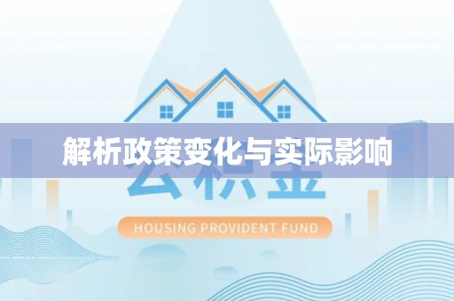 金华解析政策变化与实际影响
