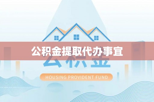 金华公积金提取代办事宜