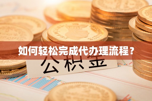 金华如何轻松完成代办理流程？