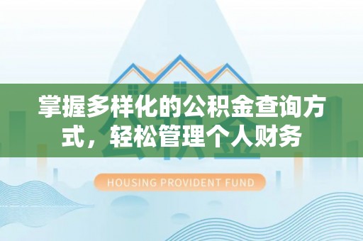 金华掌握多样化的公积金查询方式，轻松管理个人财务