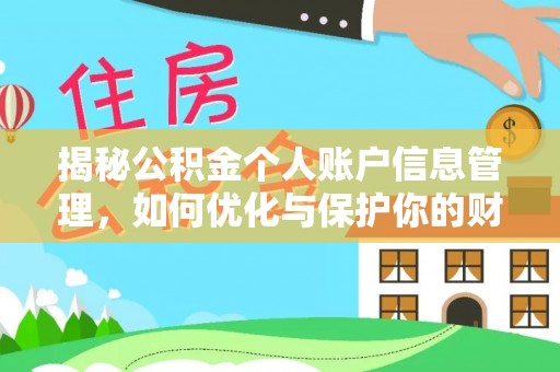 金华揭秘公积金个人账户信息管理，如何优化与保护你的财务安全