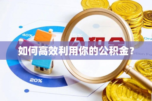 金华如何高效利用你的公积金？