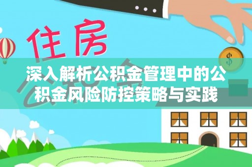 金华深入解析公积金管理中的公积金风险防控策略与实践