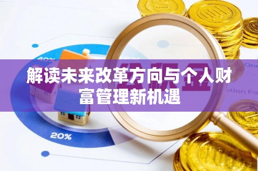 金华解读未来改革方向与个人财富管理新机遇