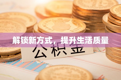 金华解锁新方式，提升生活质量