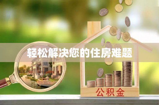 金华轻松解决您的住房难题