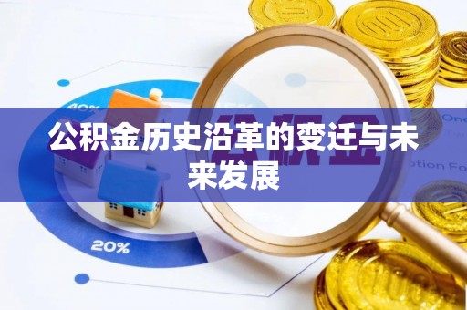 金华公积金历史沿革的变迁与未来发展