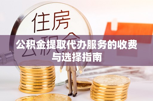 金华公积金提取代办服务的收费与选择指南