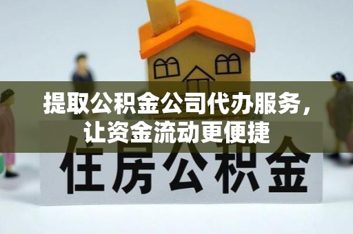 金华提取公积金公司代办服务，让资金流动更便捷