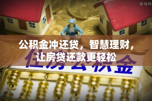 金华公积金冲还贷，智慧理财，让房贷还款更轻松