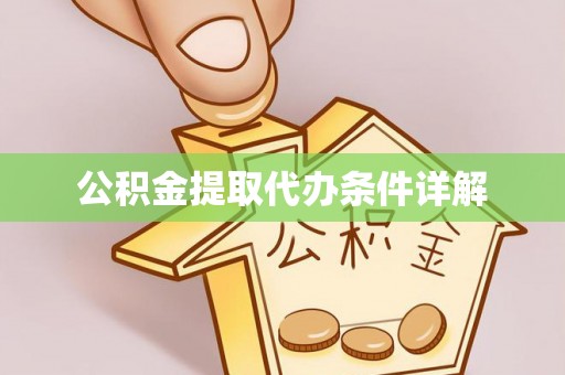 金华公积金提取代办条件详解