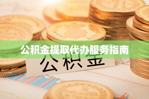 金华公积金提取代办服务指南