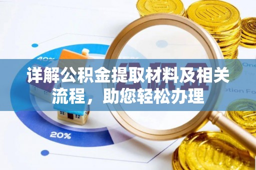 金华详解公积金提取材料及相关流程，助您轻松办理