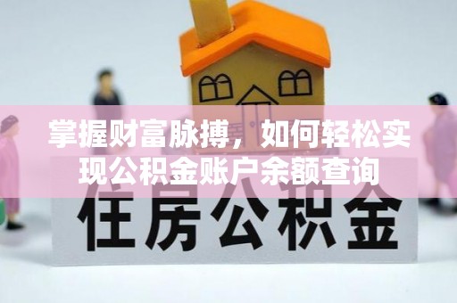 金华掌握财富脉搏，如何轻松实现公积金账户余额查询