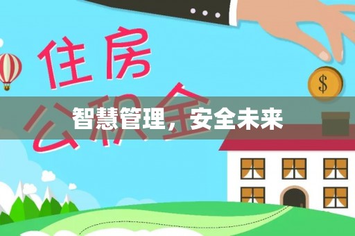 金华智慧管理，安全未来