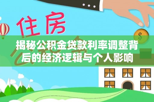 金华揭秘公积金贷款利率调整背后的经济逻辑与个人影响