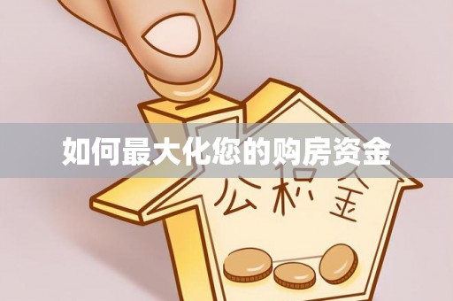 金华如何最大化您的购房资金