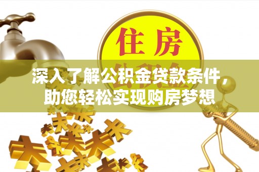 金华深入了解公积金贷款条件，助您轻松实现购房梦想
