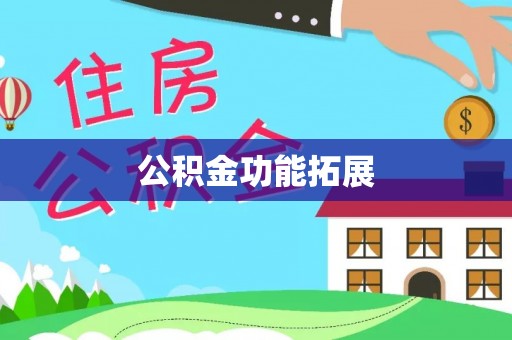 金华公积金功能拓展