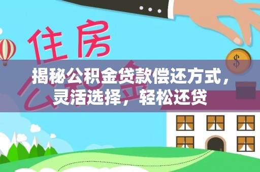 金华揭秘公积金贷款偿还方式，灵活选择，轻松还贷