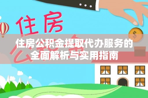金华住房公积金提取代办服务的全面解析与实用指南
