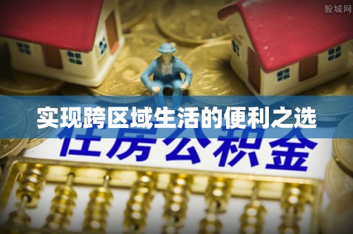 金华实现跨区域生活的便利之选