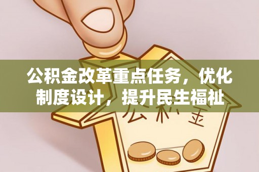 金华公积金改革重点任务，优化制度设计，提升民生福祉