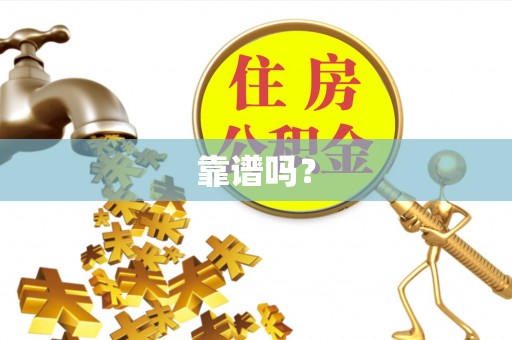 金华靠谱吗？