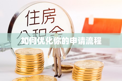金华如何优化你的申请流程
