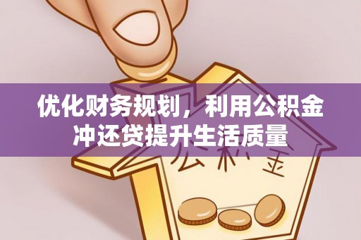 金华优化财务规划，利用公积金冲还贷提升生活质量