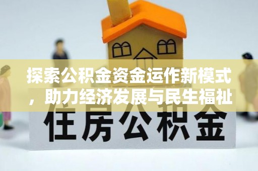 金华探索公积金资金运作新模式，助力经济发展与民生福祉