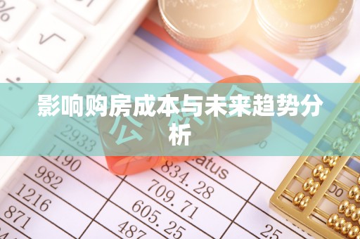 金华影响购房成本与未来趋势分析