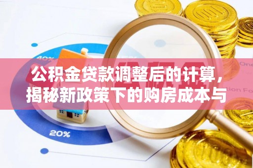 金华公积金贷款调整后的计算，揭秘新政策下的购房成本与规划