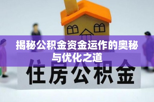 金华揭秘公积金资金运作的奥秘与优化之道
