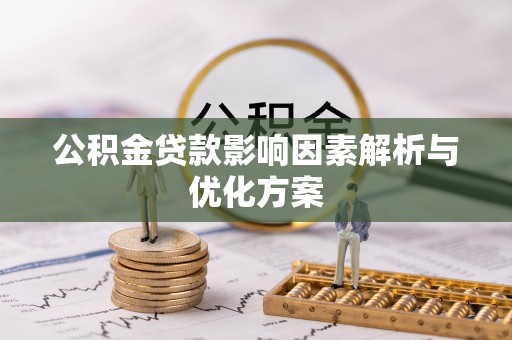 金华公积金贷款影响因素解析与优化方案