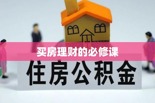 金华买房理财的必修课
