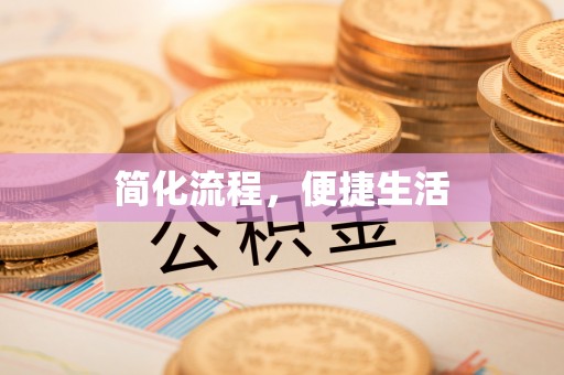 金华简化流程，便捷生活