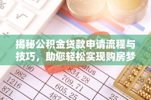 金华揭秘公积金贷款申请流程与技巧，助您轻松实现购房梦