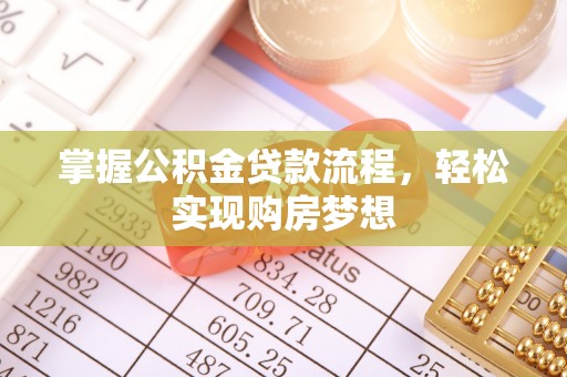 金华掌握公积金贷款流程，轻松实现购房梦想
