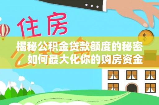 金华揭秘公积金贷款额度的秘密，如何最大化你的购房资金