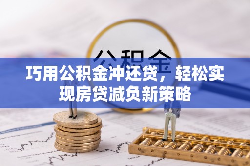金华巧用公积金冲还贷，轻松实现房贷减负新策略
