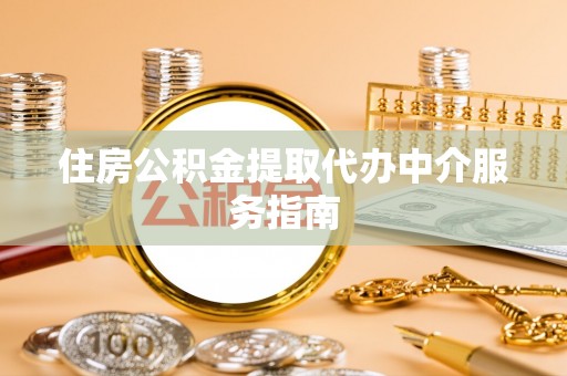 金华住房公积金提取代办中介服务指南