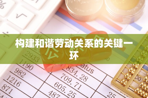 金华构建和谐劳动关系的关键一环