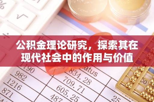 金华公积金理论研究，探索其在现代社会中的作用与价值